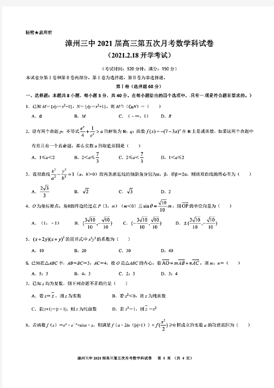 福建省漳州三中2021届高三第五次月考数学试题(含答案解析)