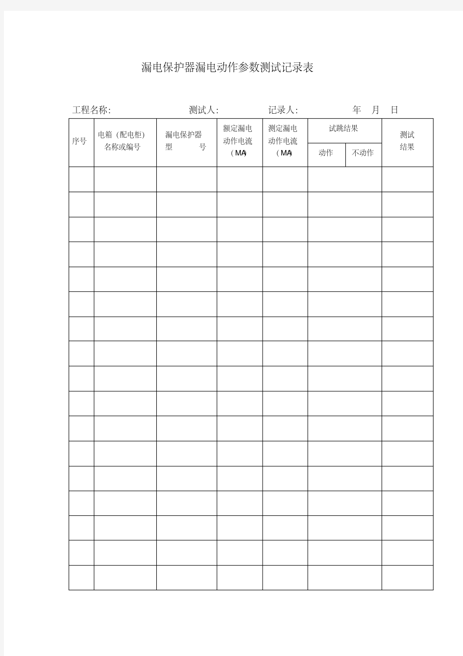 最新漏电保护器漏电动作参数测试记录表.pdf