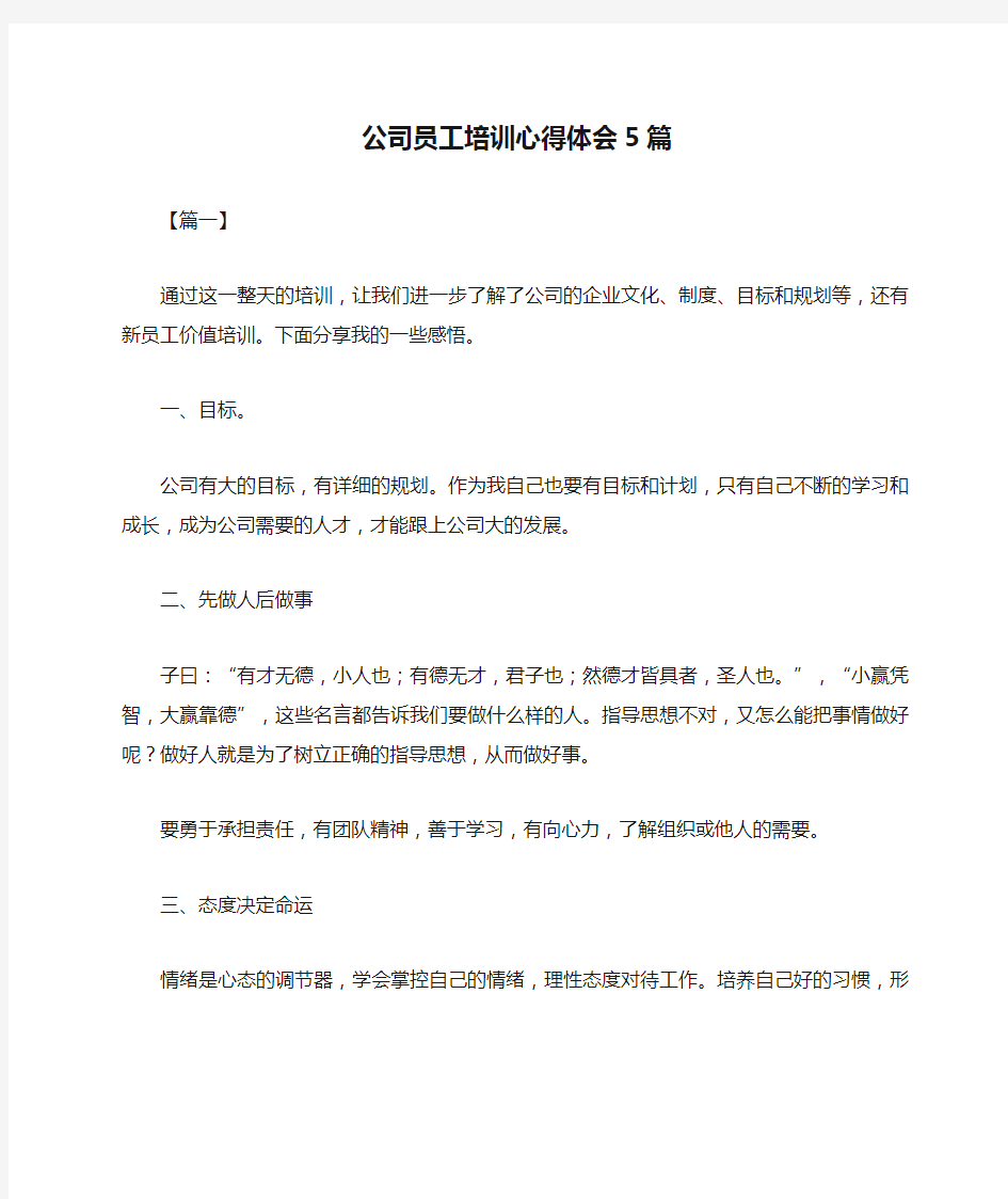 公司员工培训心得体会5篇