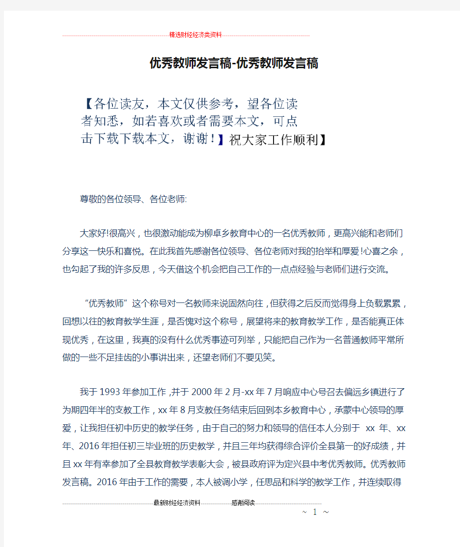 优秀教师发言稿-优秀教师发言稿