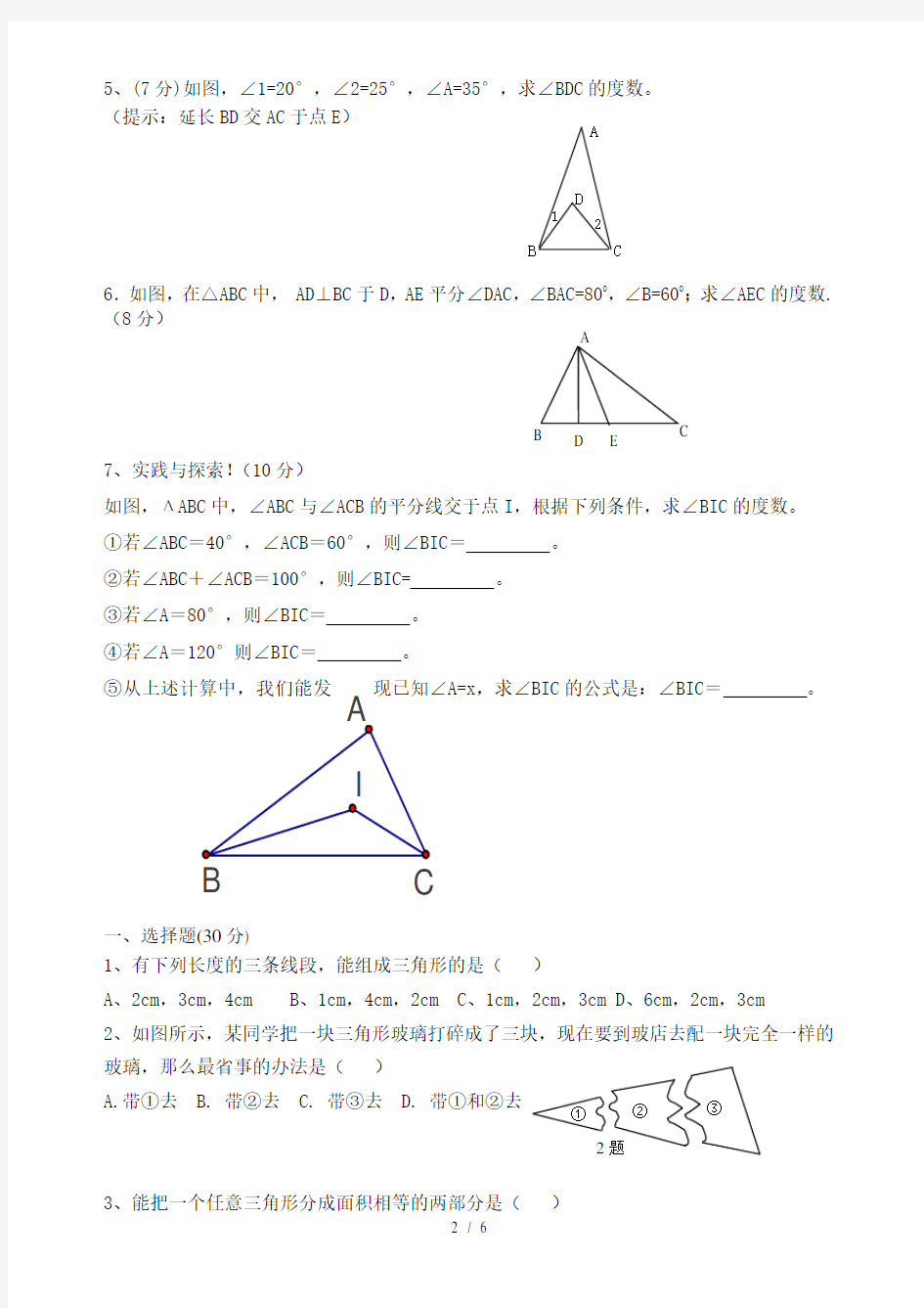 初一数学下册三角形单元测试题