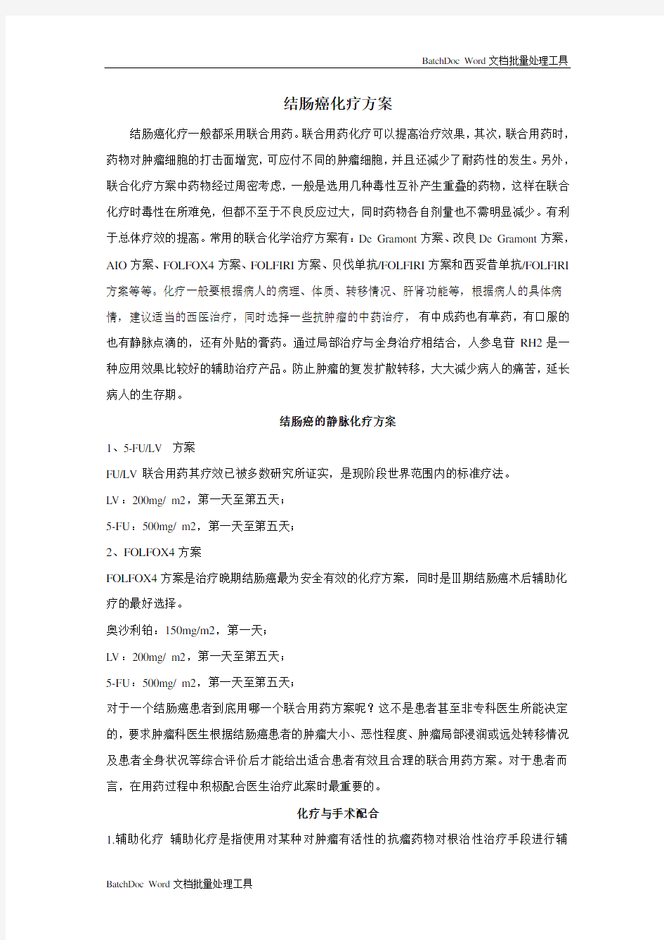 结肠癌化疗方案