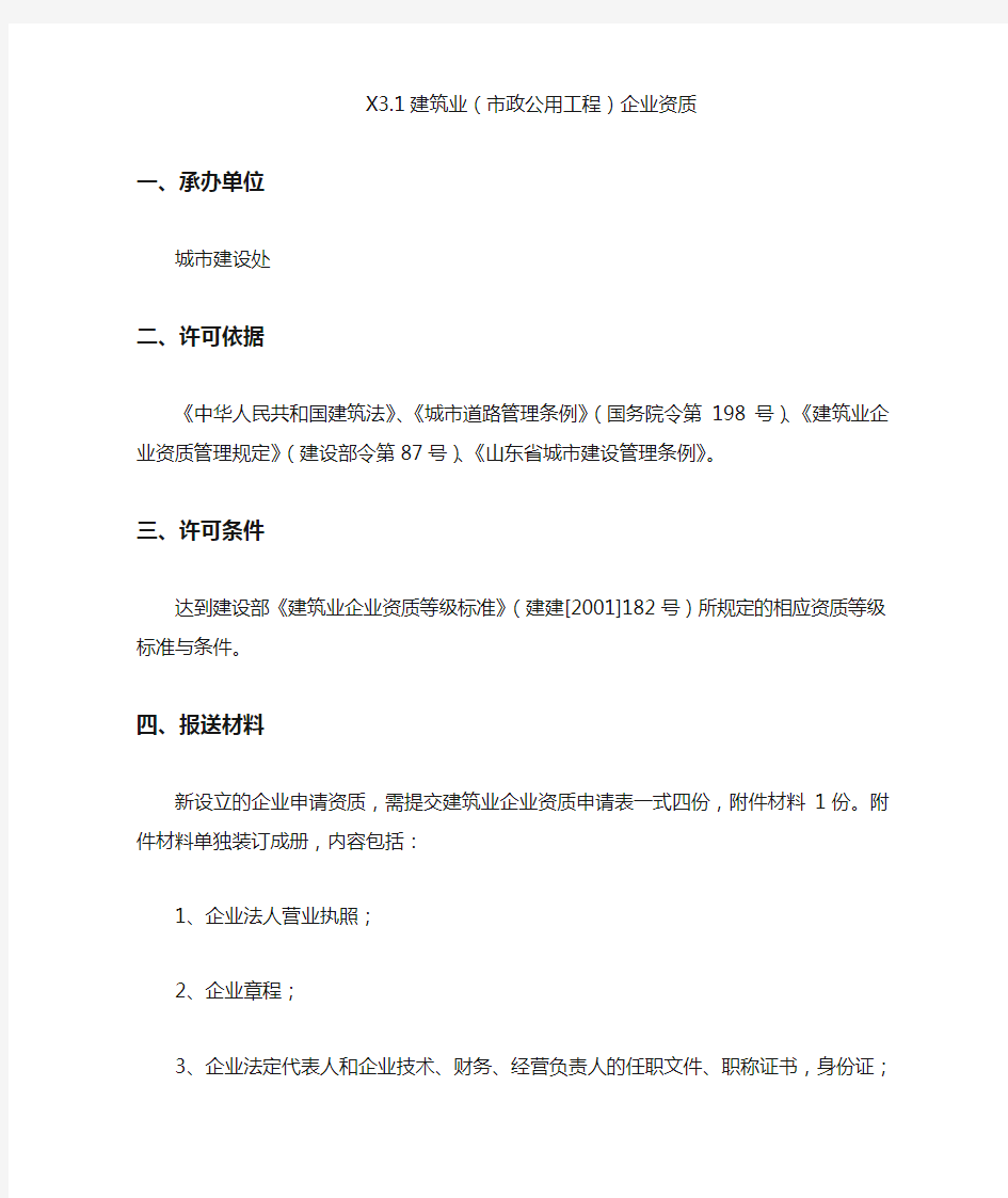 建筑业市政公用工程企业资质