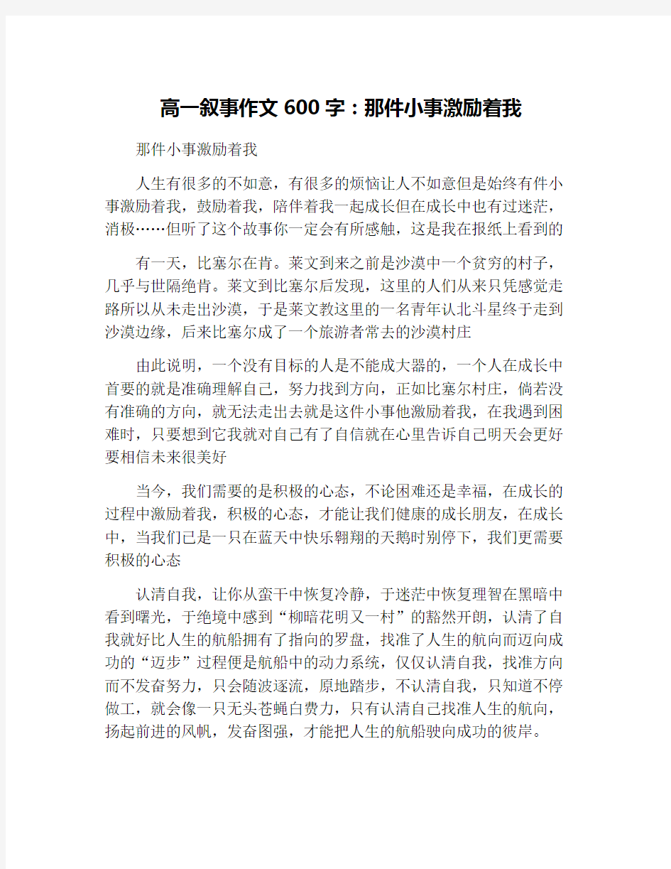 高一叙事作文600字：那件小事激励着我