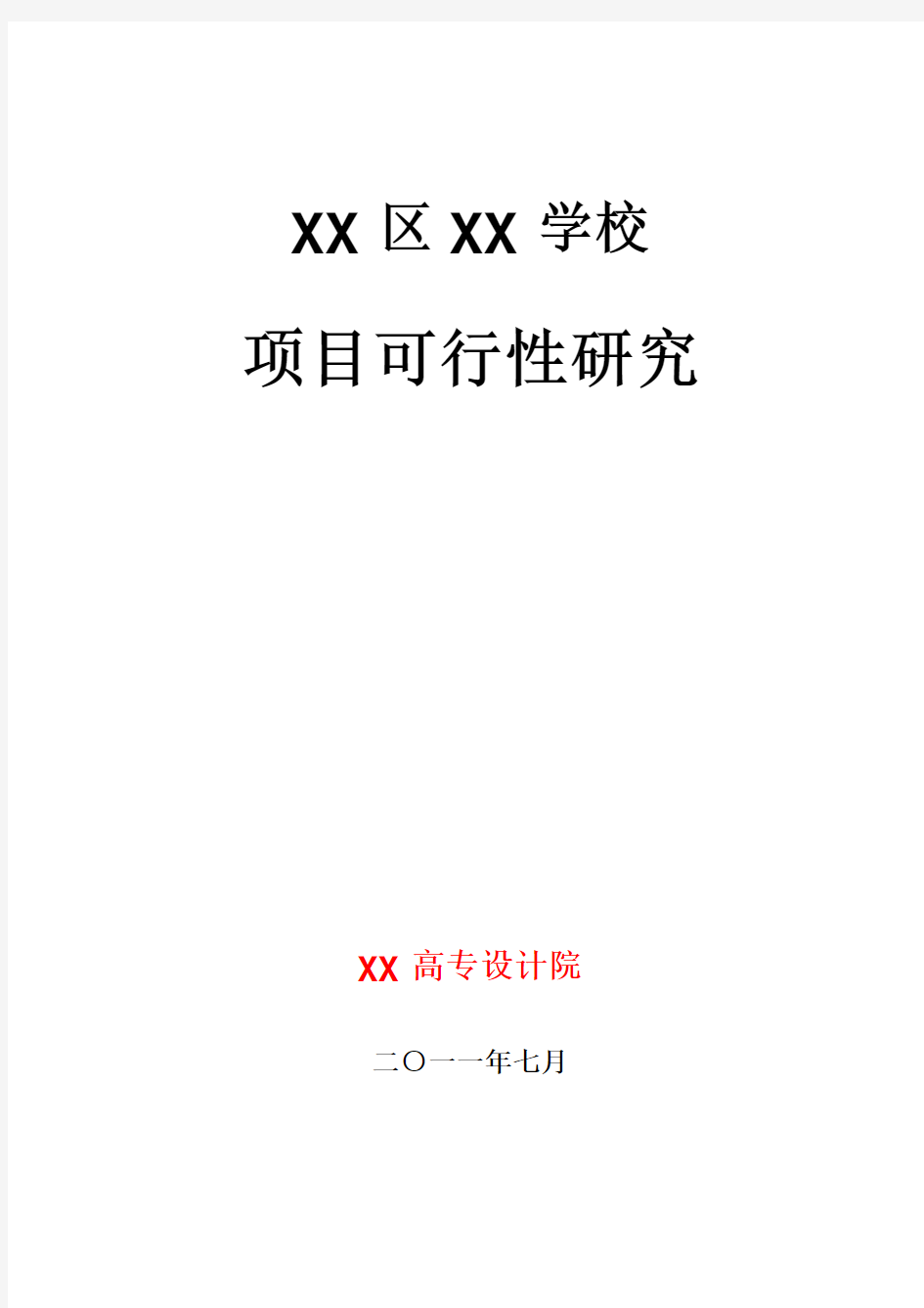 某学校项目可行性研究报告