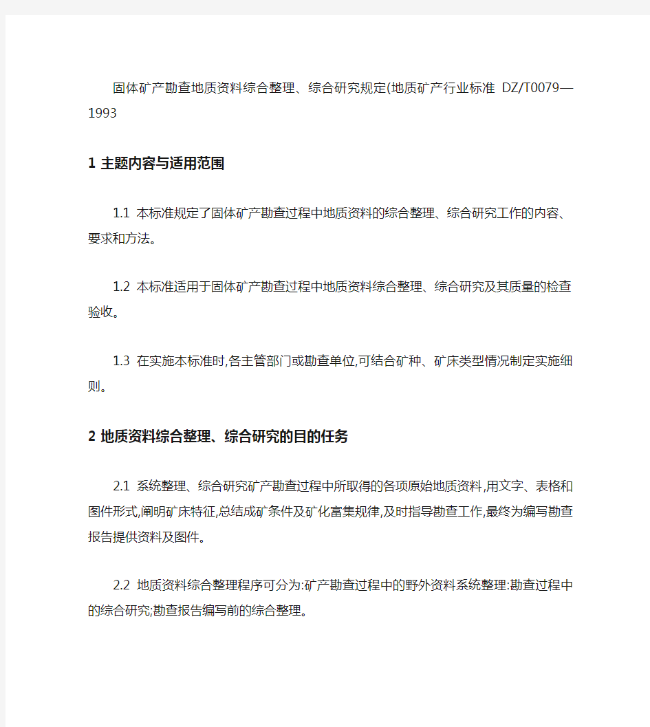 固体矿产勘查地质资料综合整理、综合研究规定.