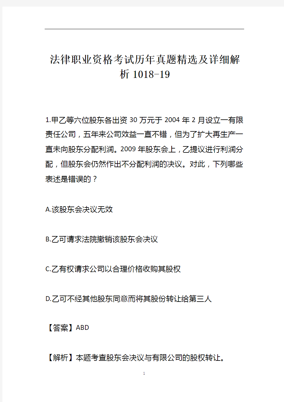 法律职业资格考试历年真题精选及详细解析1018-19