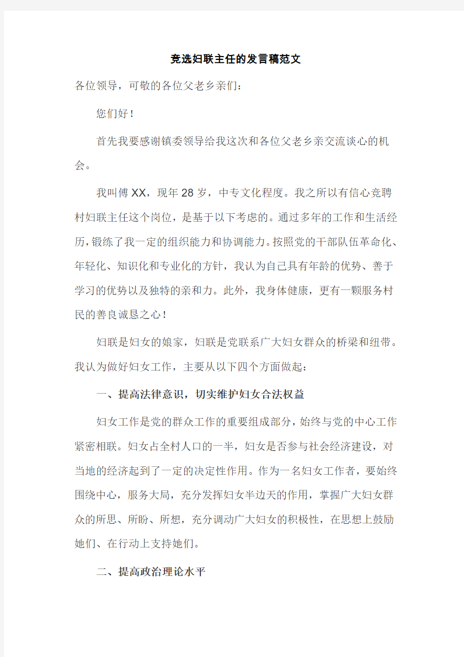 竞选妇联主任的发言稿范文