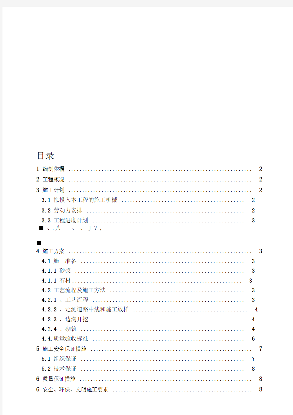 浆砌卵石排水沟施工方案