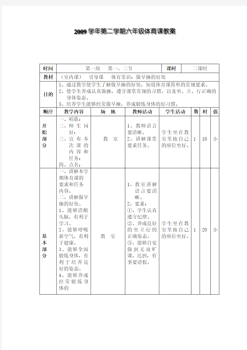 六年级下册体育课教案