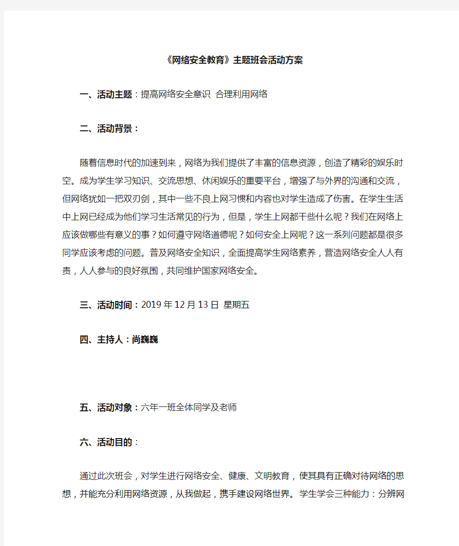 网络安全主题教育活动实施方案