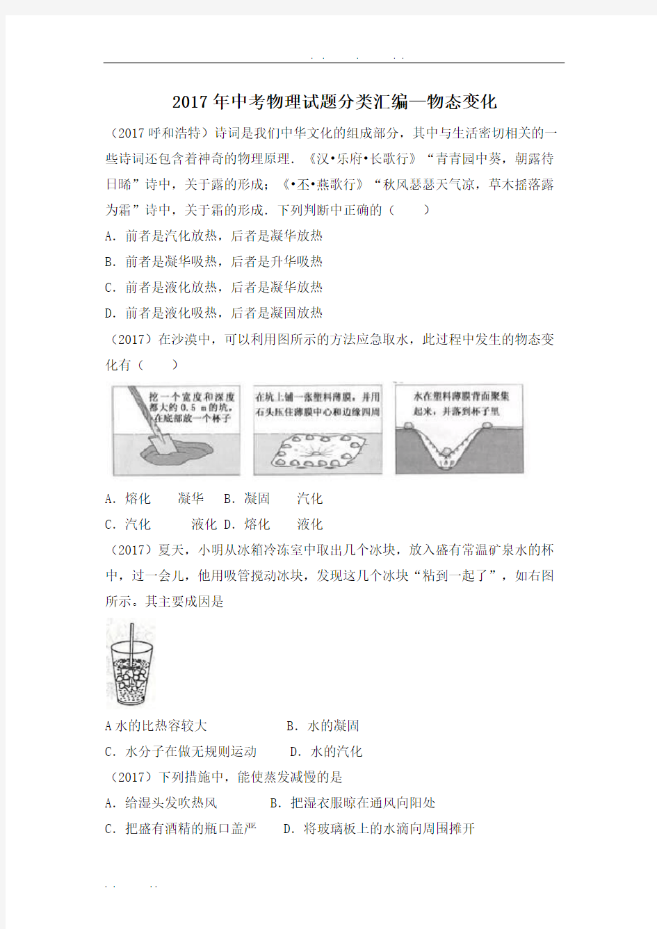 2017年中考物理试题分类汇编—物态变化