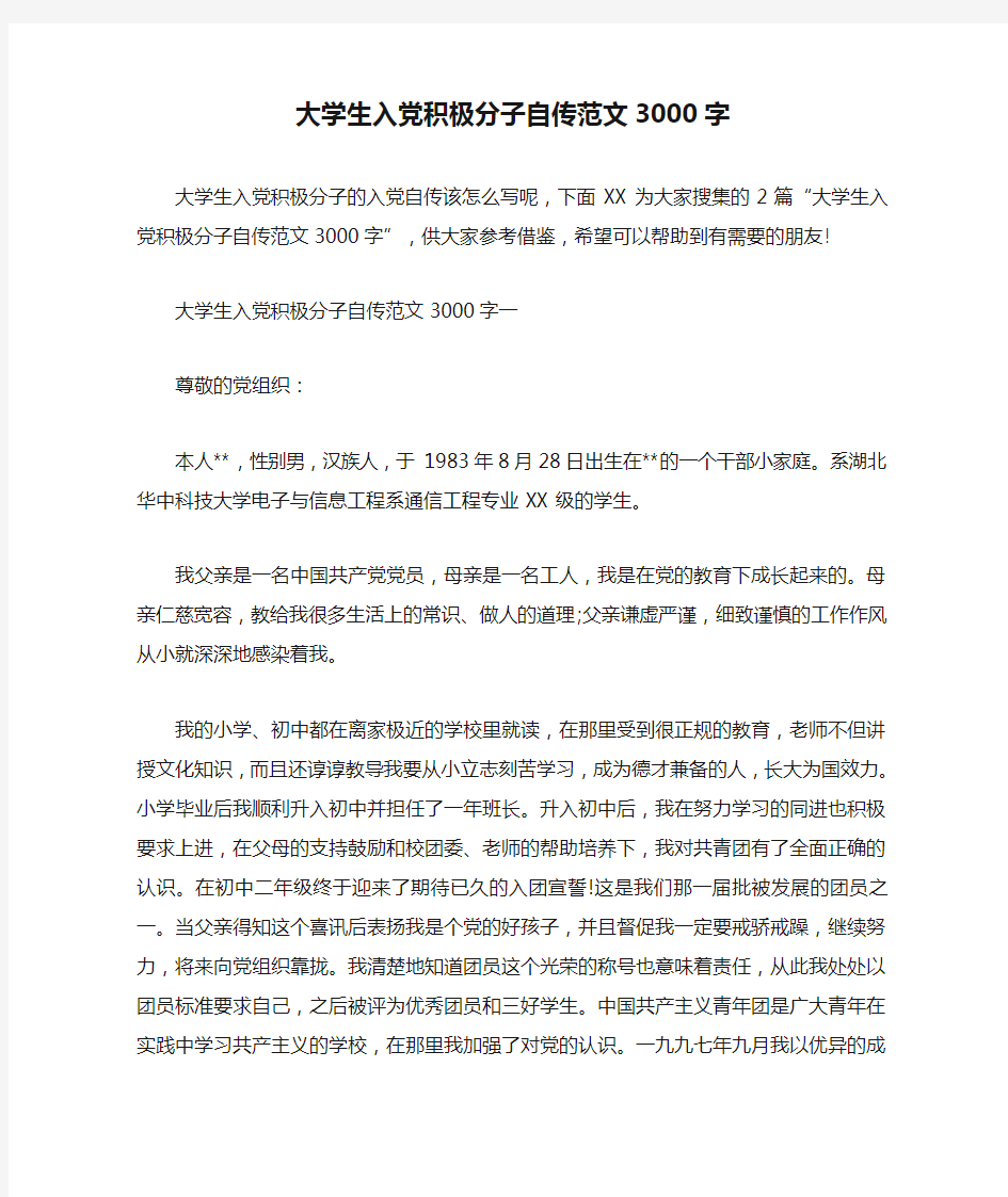 大学生入党积极分子自传范文3000字