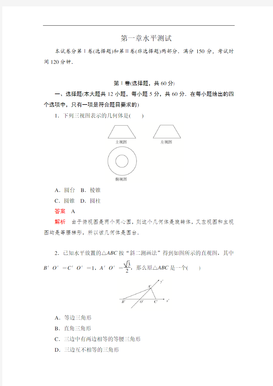 北师大版高中数学必修2练习第一章水平测试