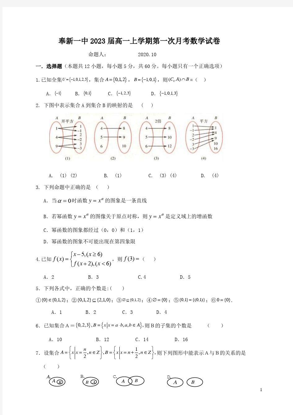 江西省奉新县第一中学2020-2021学年高一上学期第一次月考数学试题含答案