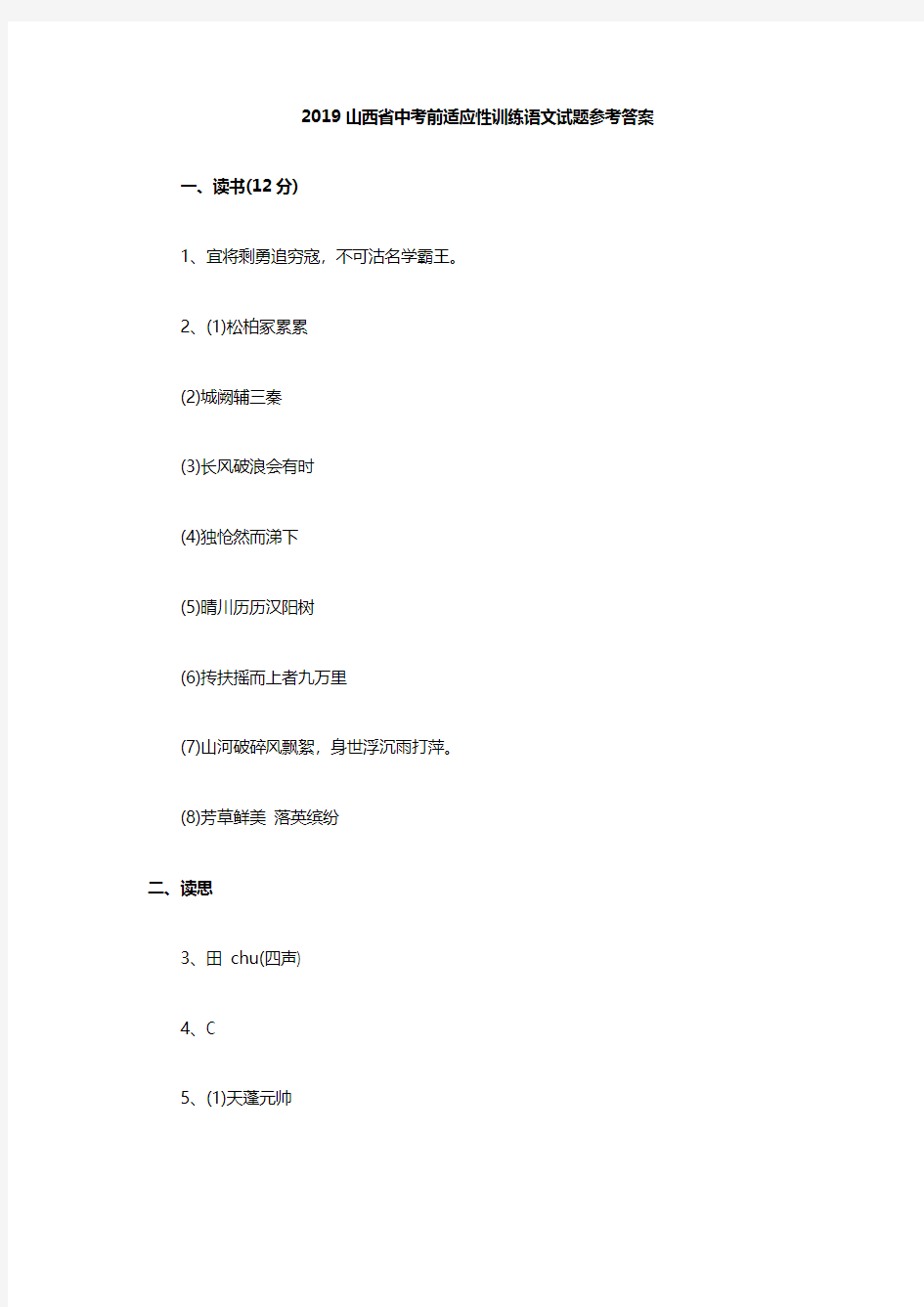 2019年山西省中考前适应性训练语文试题及答案