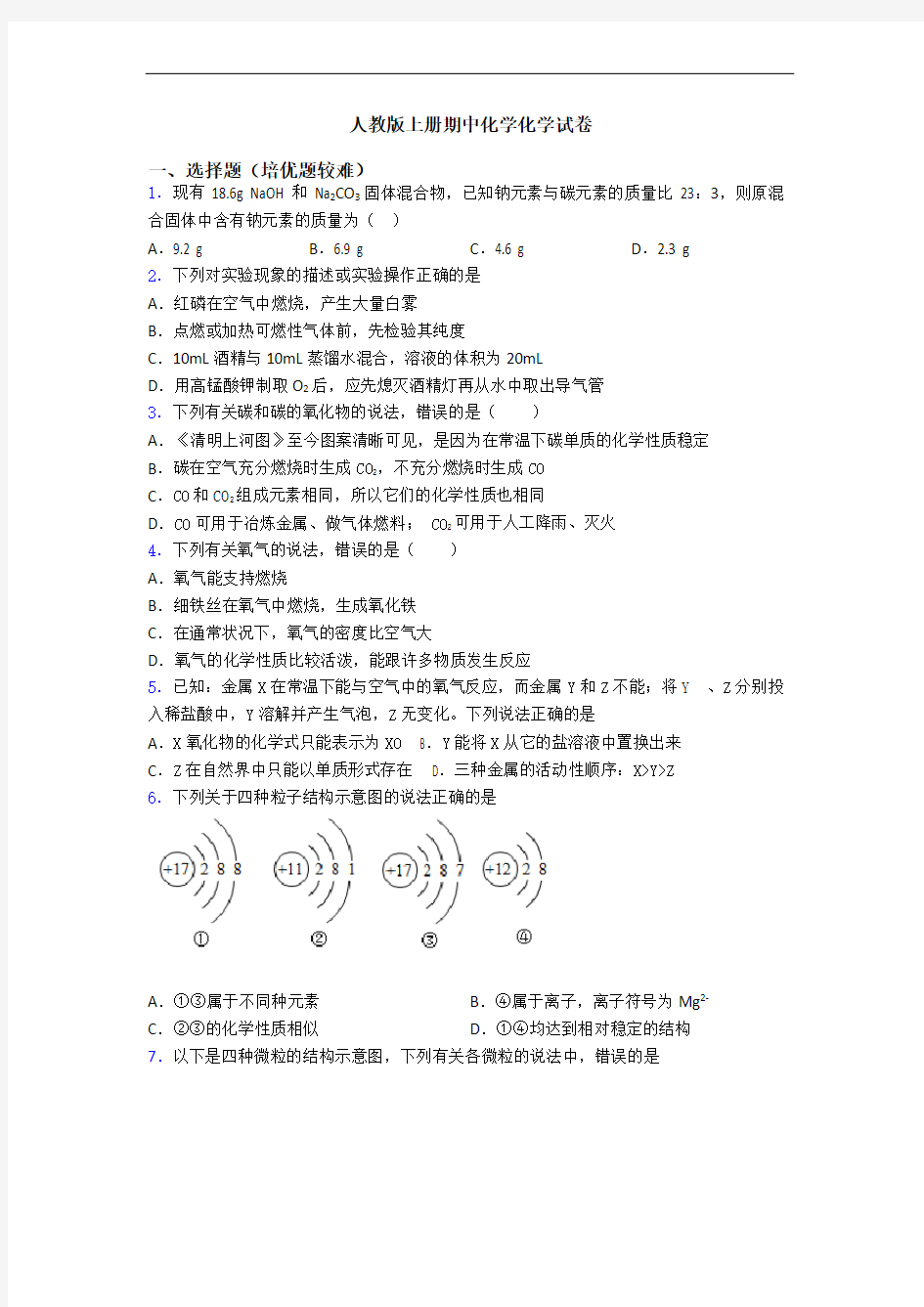 人教版上册期中初三化学初三化学试卷