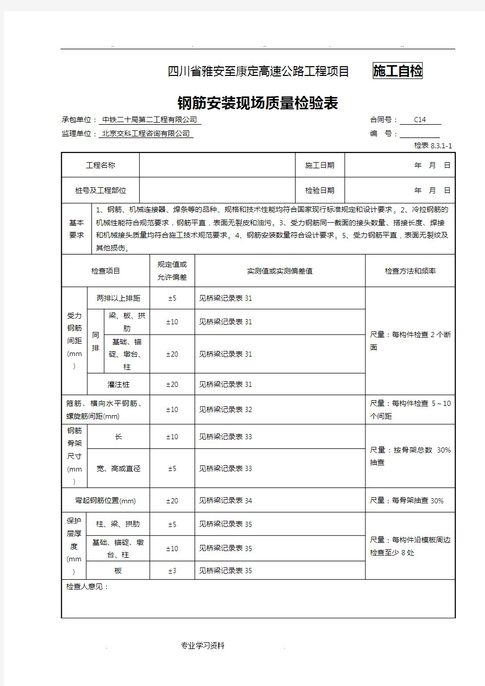 混凝土护栏检表教(学)案记录表