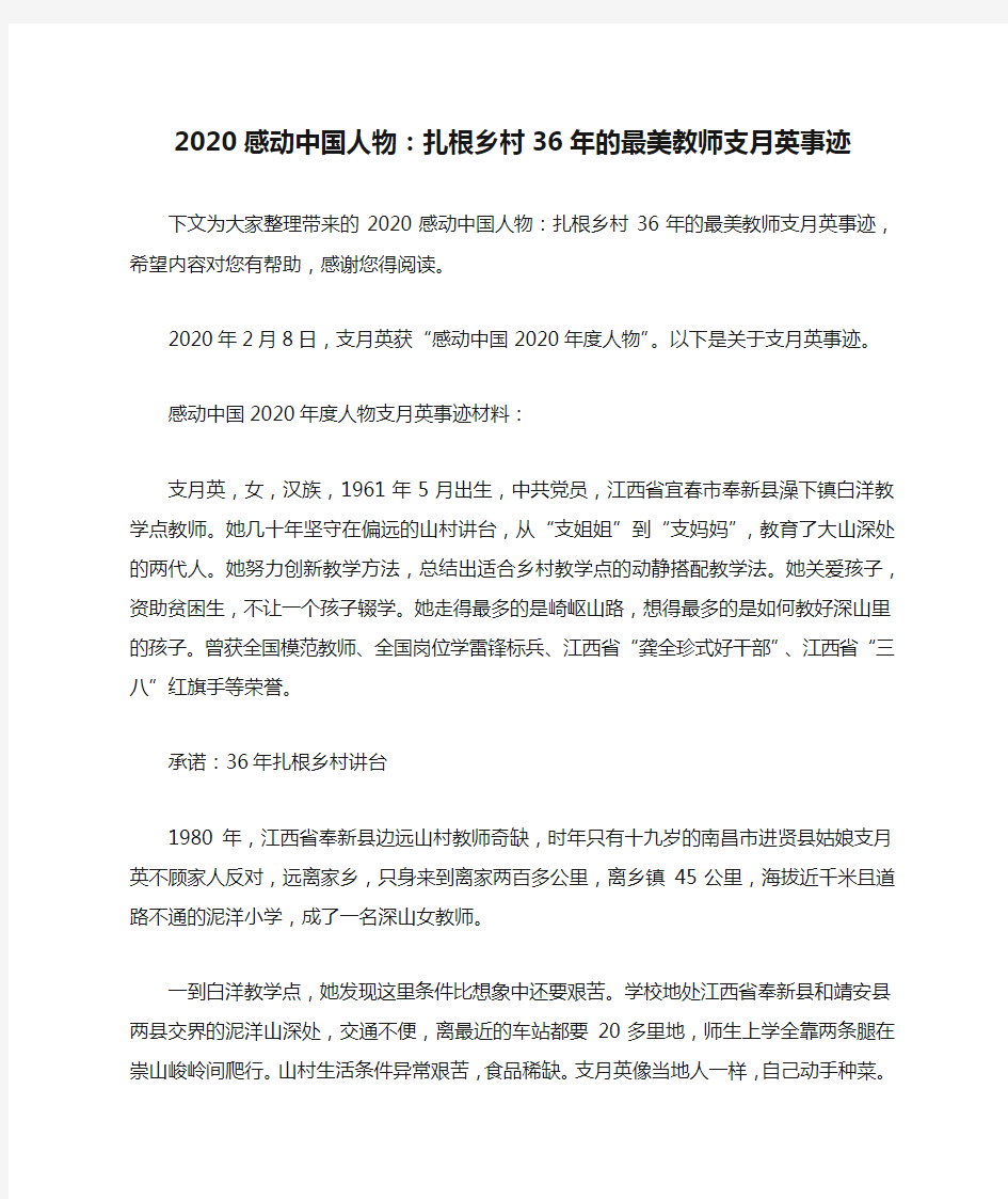 2020感动中国人物：扎根乡村36年的最美教师支月英事迹