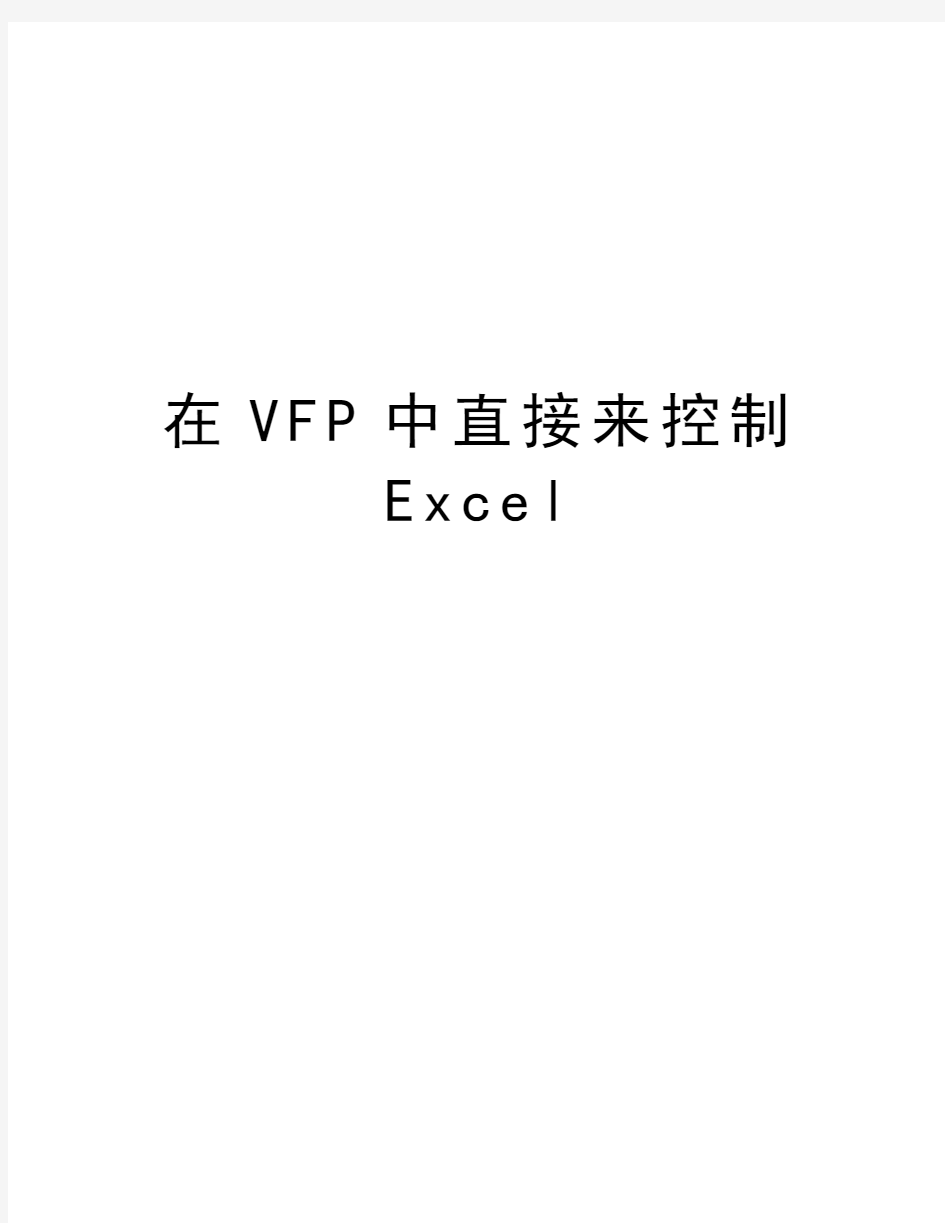 在VFP中直接来控制Excel复习进程