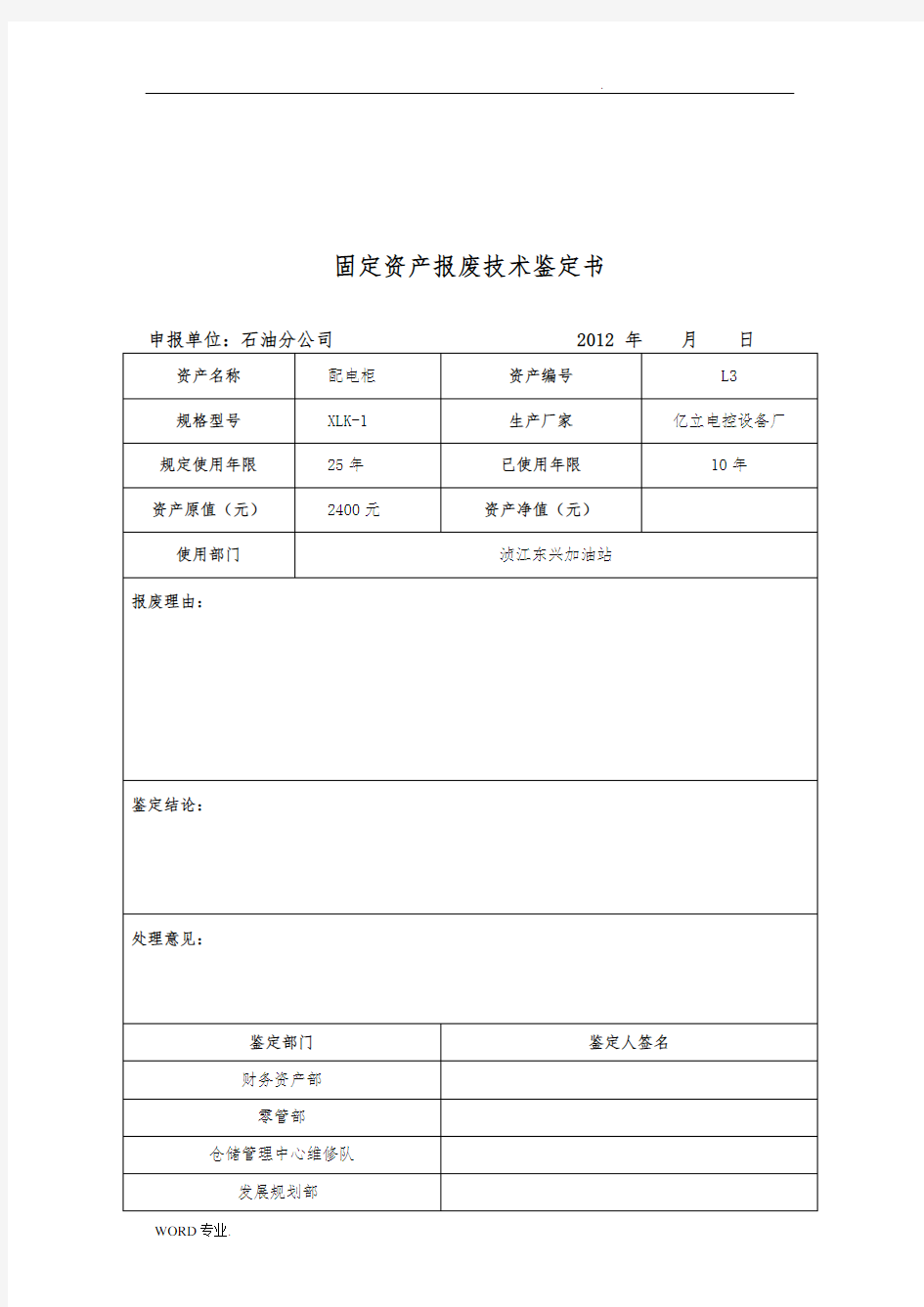 固定资产报废技术鉴定书(2)