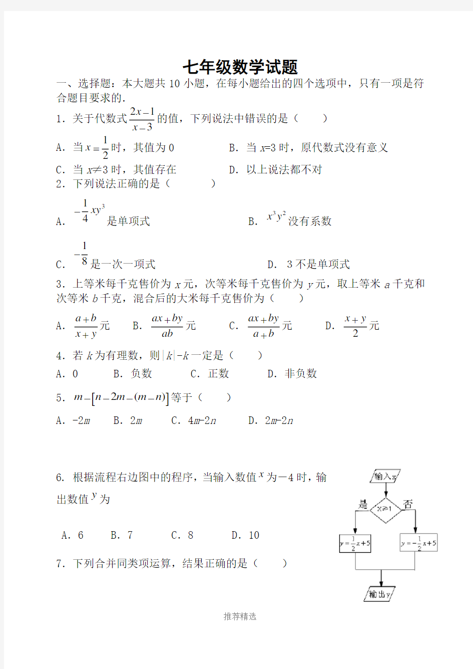 七年级上期末数学试题Word版