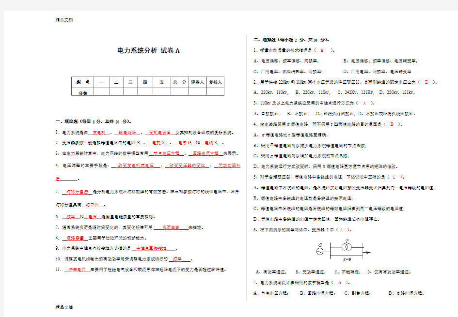 最新电力系统分析考试卷A卷