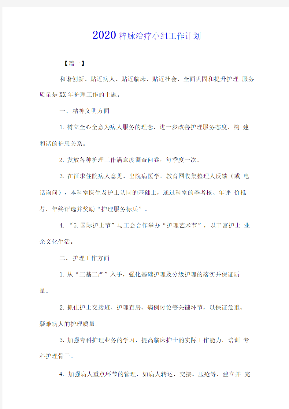 2020静脉治疗小组工作计划