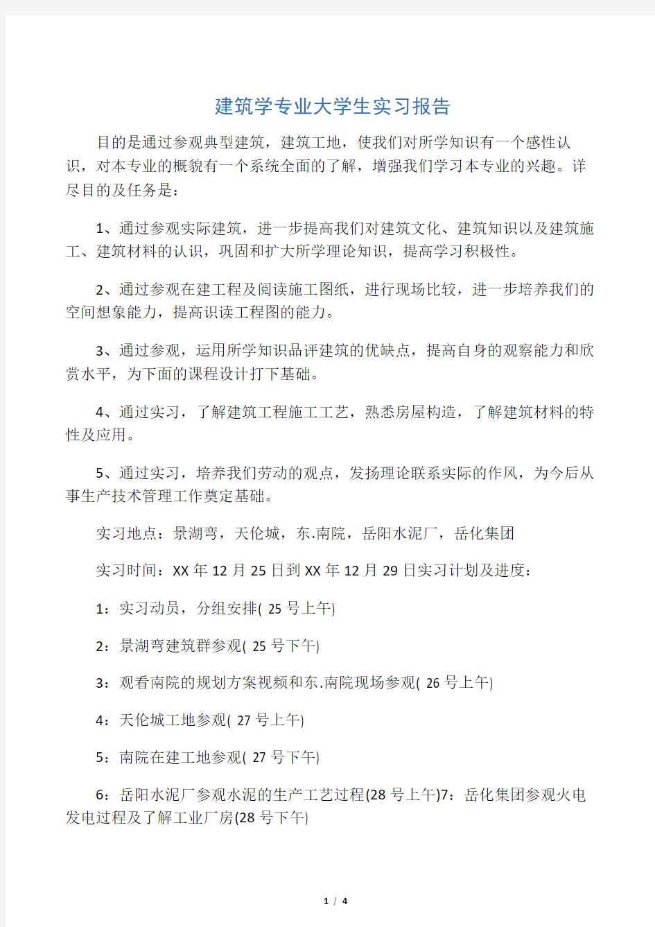 建筑学专业大学生实习报告