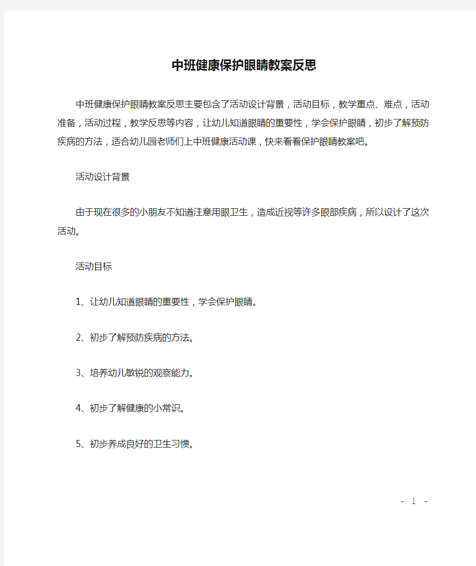 中班健康保护眼睛教案反思