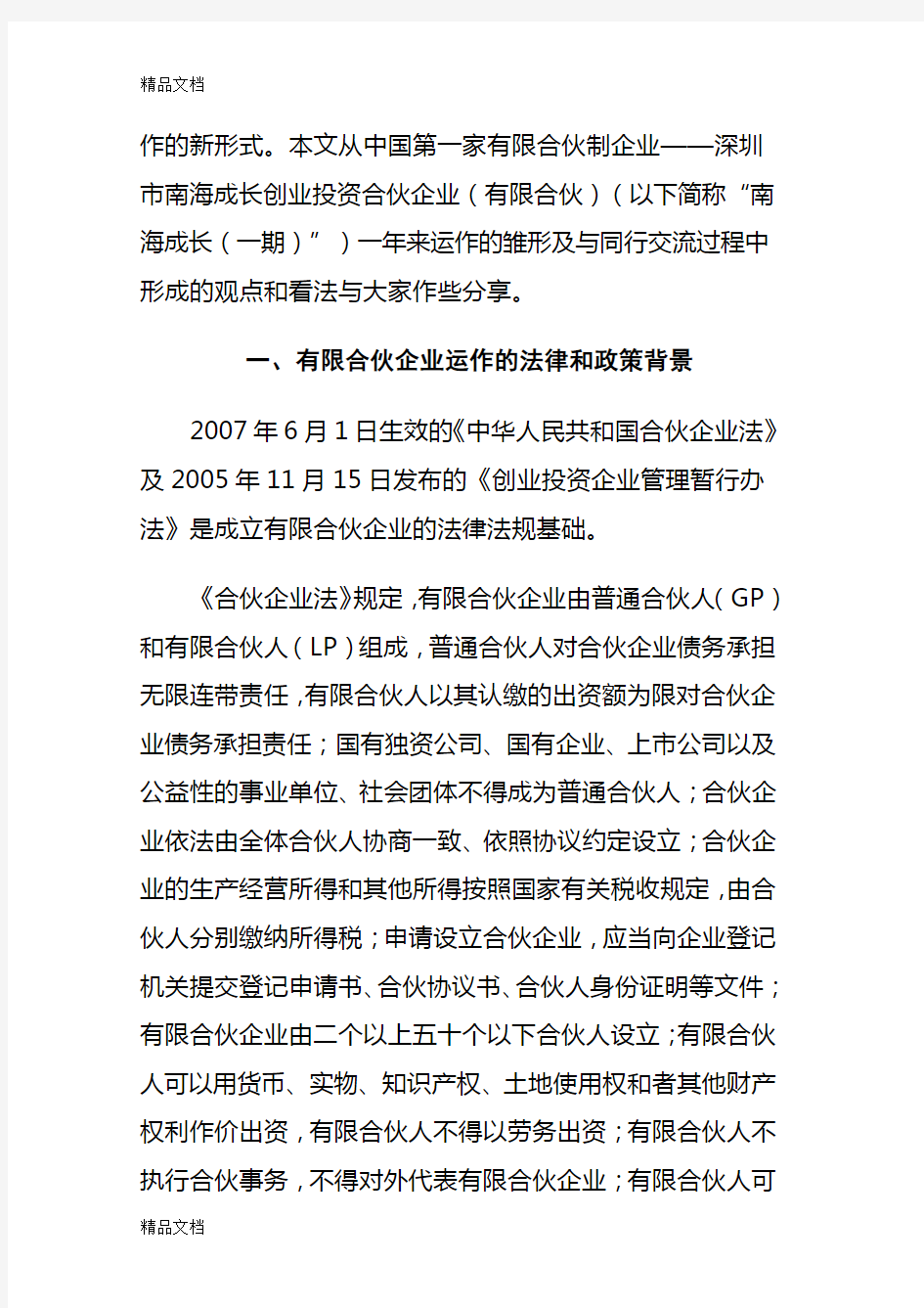 有限合伙制私募股权投资基金的运作模式和特点及存在问题讲解学习