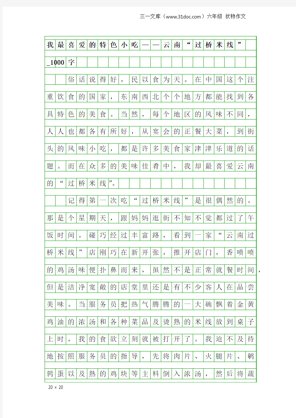 六年级状物作文：我最喜爱的特色小吃——云南“过桥米线”_1000字