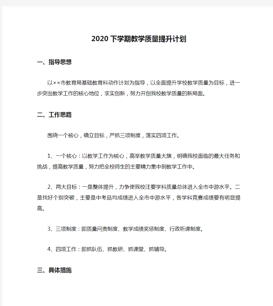 2020下学期教学质量提升计划