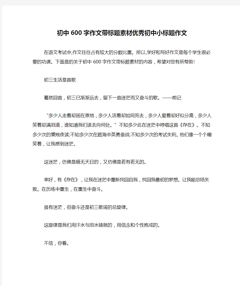 初中600字作文带标题素材优秀初中小标题作文