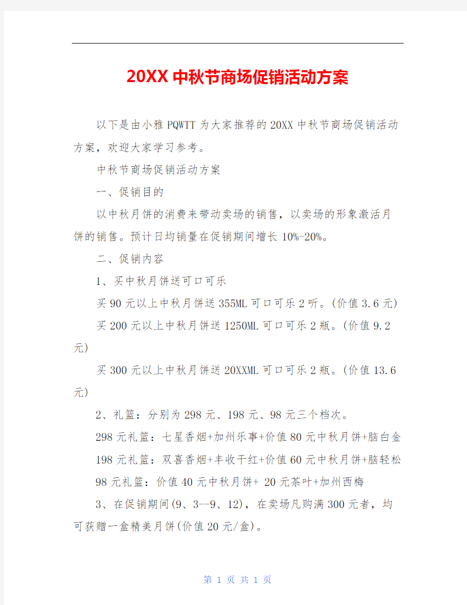 20XX中秋节商场促销活动方案