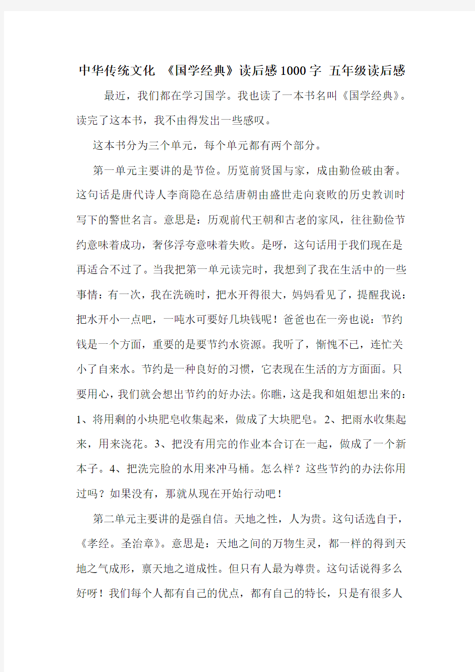 中华传统文化 《国学经典》读后感1000字 五年级读后感