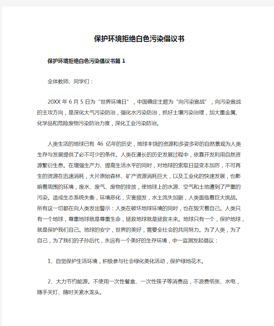 保护环境拒绝白色污染倡议书