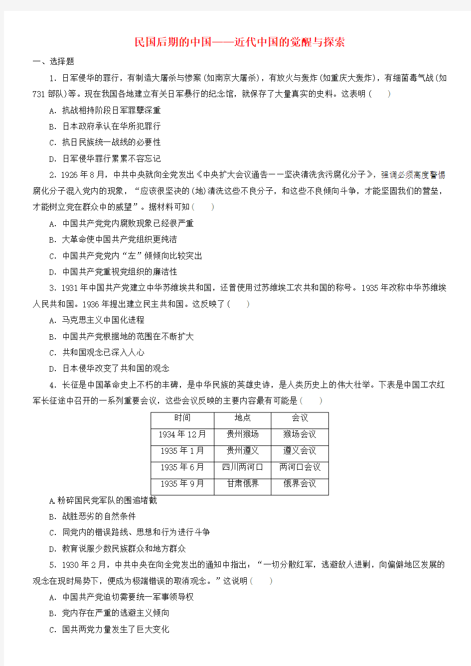 2020届高三高考历史复习知识点练习卷：民国后期的中国——近代中国的觉醒与探索