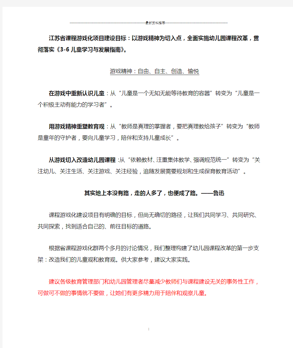江苏省课程游戏化项目六个支架精编版