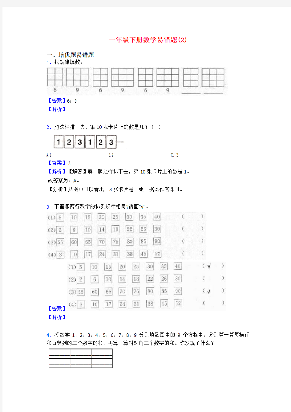 一年级下册数学易错题(2)