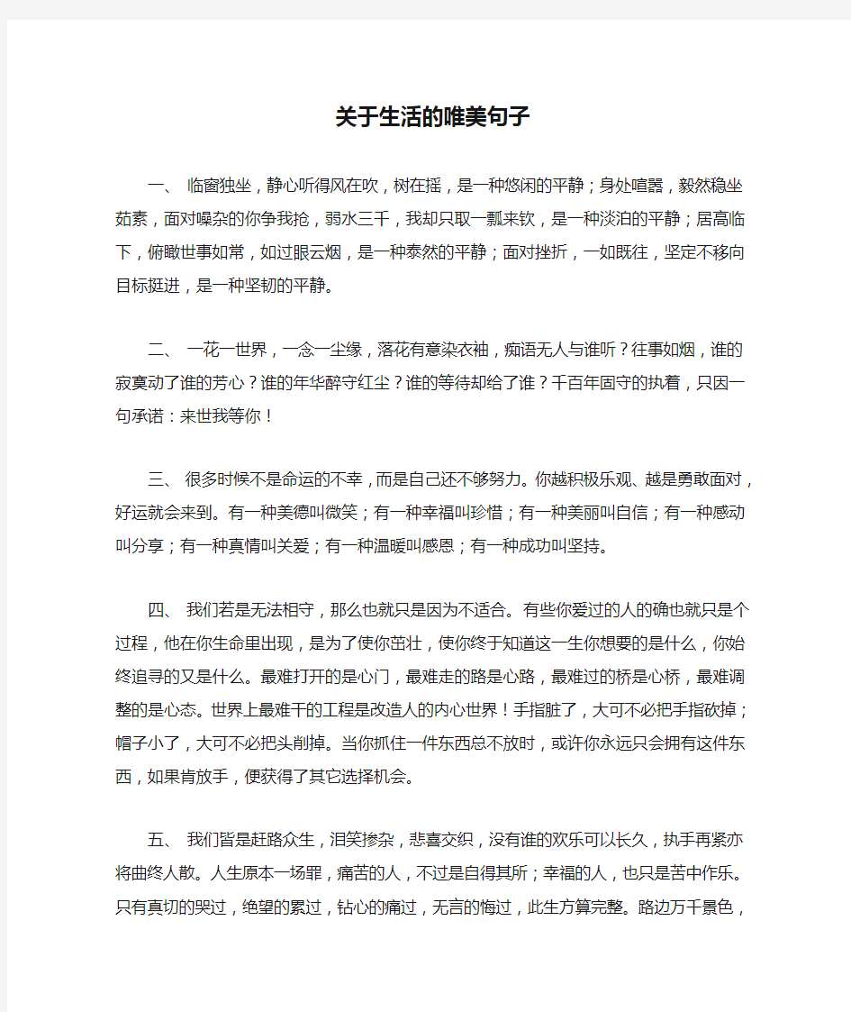 关于生活的唯美句子