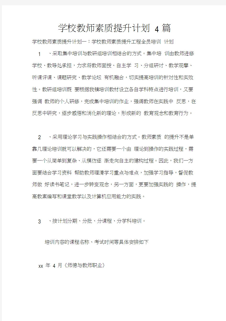 学校教师素质提升计划4篇(20210218000001)