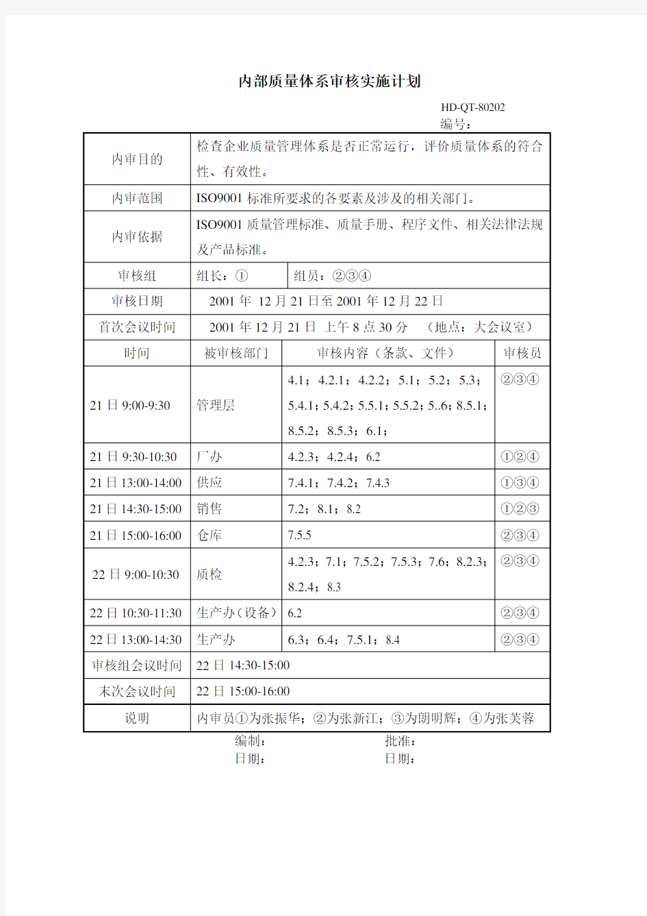 内部质量体系审核实施计划 