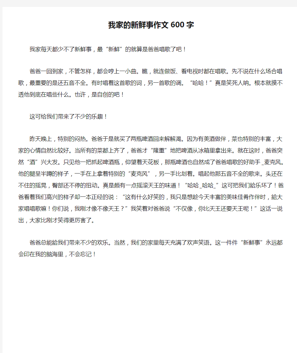 我家的新鲜事作文600字