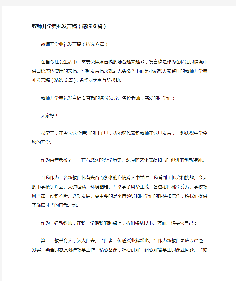 教师开学典礼发言稿(精选6篇)