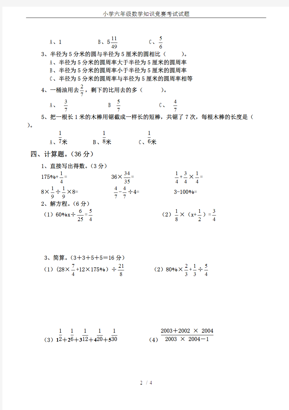 (完整版)小学六年级数学知识竞赛考试试题