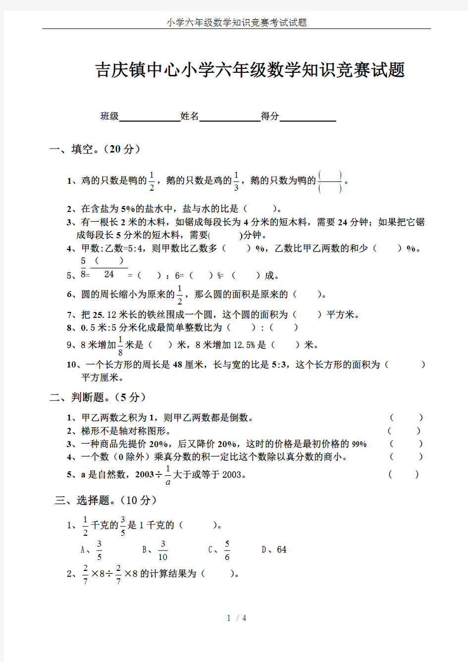 (完整版)小学六年级数学知识竞赛考试试题