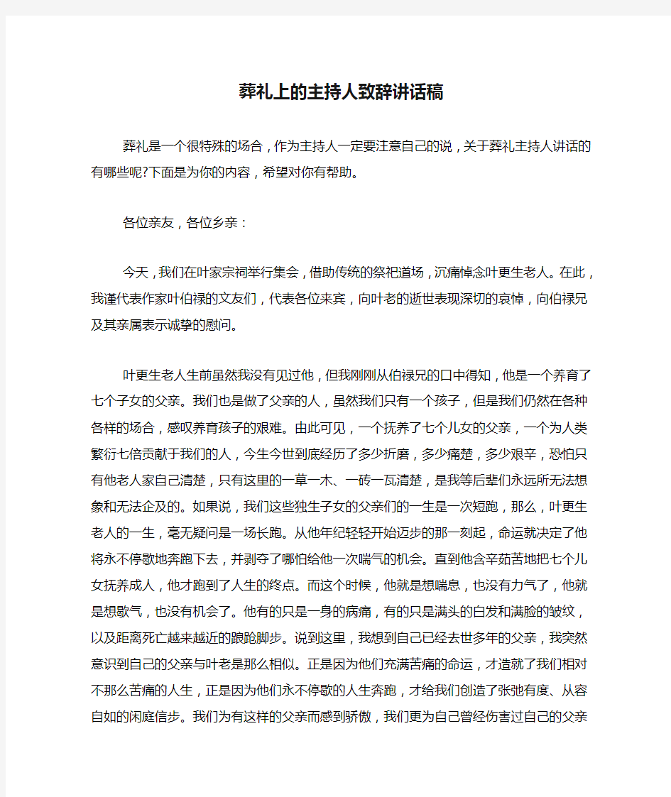 葬礼上的主持人致辞讲话稿