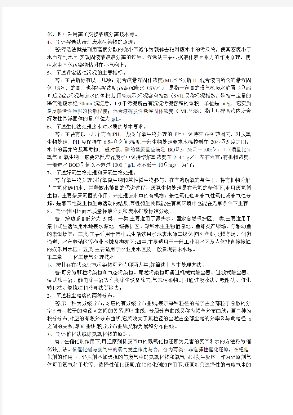 化工环保课后题标准答案