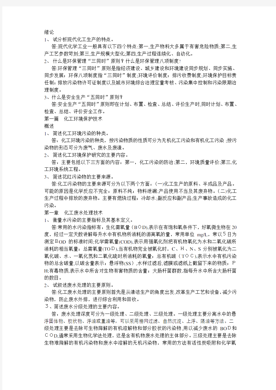 化工环保课后题标准答案